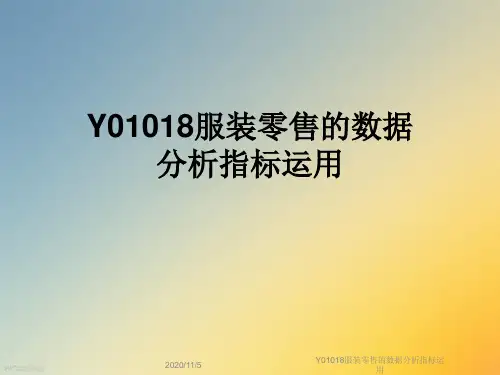 Y01018服装零售的数据分析指标运用