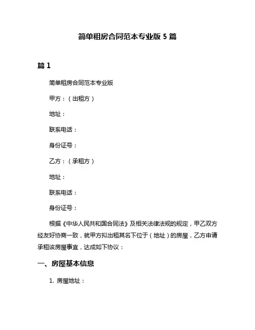 简单租房合同范本专业版5篇