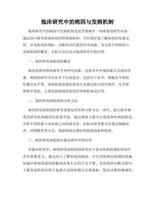 临床研究中的病因与发病机制