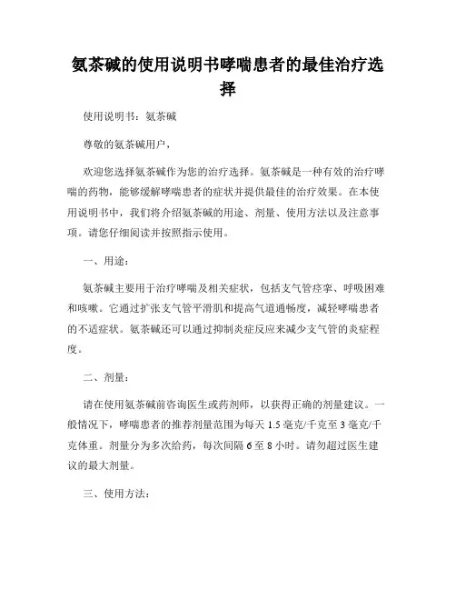 氨茶碱的使用说明书哮喘患者的最佳治疗选择