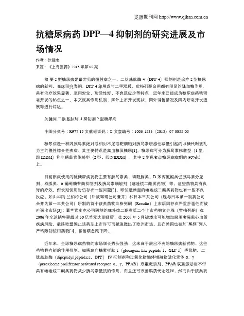 抗糖尿病药DPP—4抑制剂的研究进展及市场情况