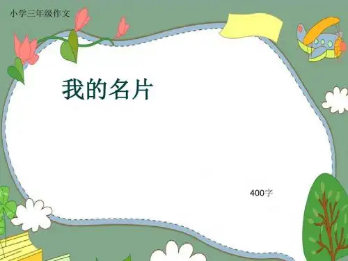 小学三年级作文《我的名片》400字(共8页PPT)