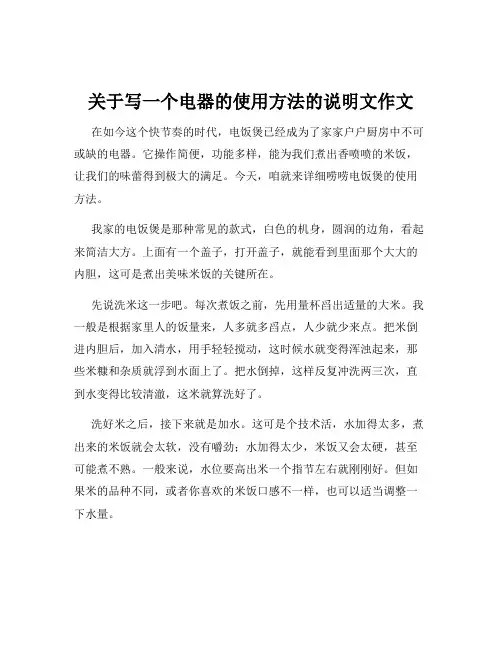 关于写一个电器的使用方法的说明文作文