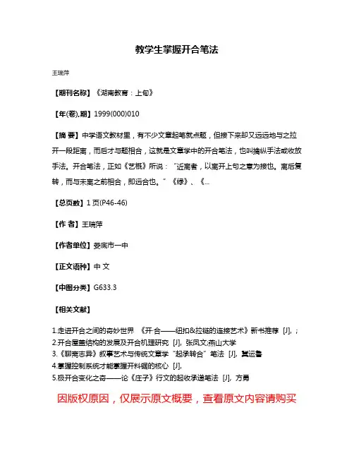 教学生掌握开合笔法
