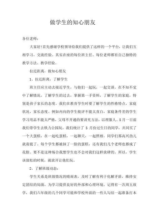 做学生的知心朋友