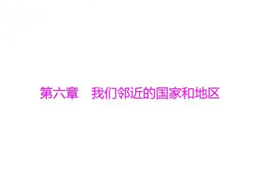 2013年赢在中考中考地理1.6.0第一部分第六章我们邻近的国家和地区