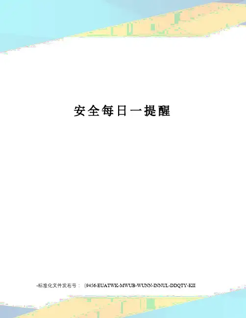 安全每日一提醒
