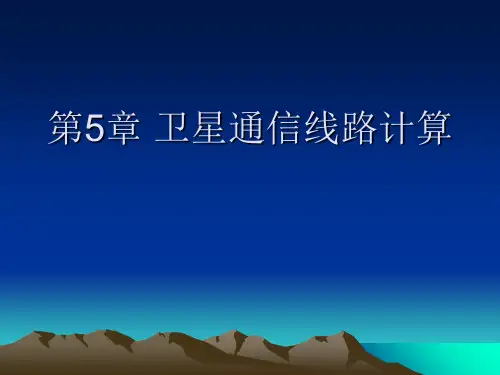 最新2019-第5章卫星通信线路计算-PPT课件