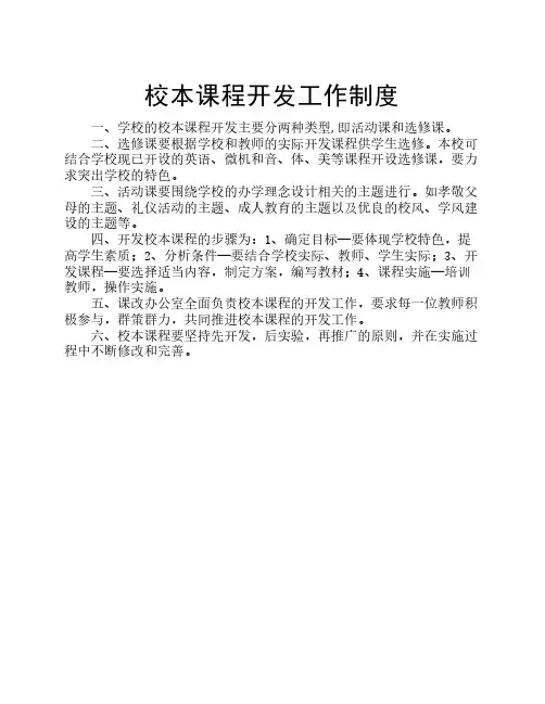 校本课程开发制度