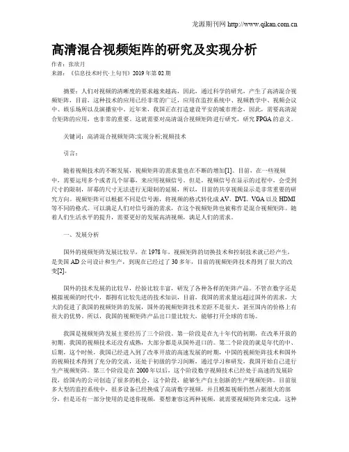 高清混合视频矩阵的研究及实现分析