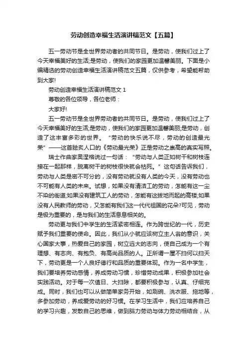 劳动创造幸福生活演讲稿范文【五篇】