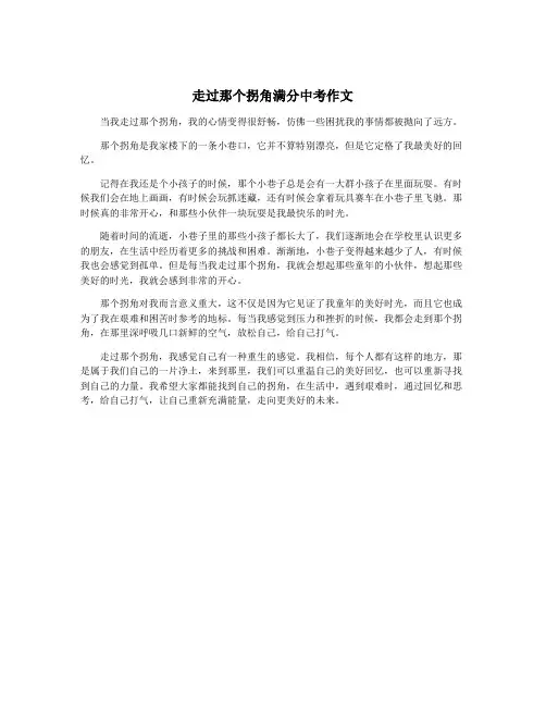 走过那个拐角满分中考作文