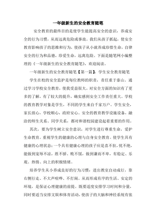 最新一年级新生的安全教育随笔
