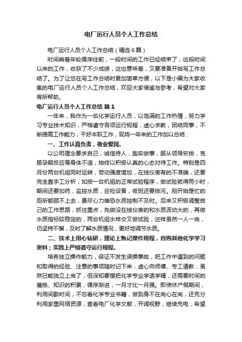 电厂运行人员个人工作总结（精选6篇）
