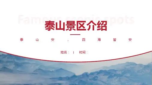 泰山景区介绍-泰山景点PPT(经典版)