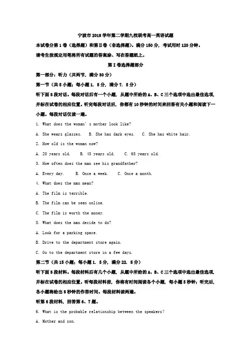 浙江省宁波市九校2018-2019学年高一下学期联考英语试题 Word版含解析