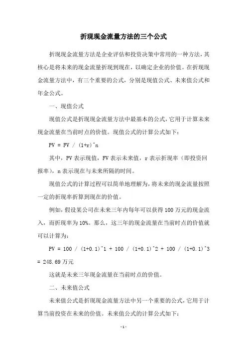 折现现金流量方法的三个公式