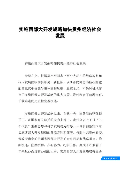实施西部大开发战略加快贵州经济社会发展