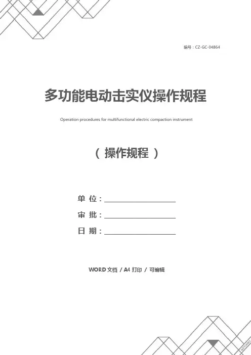 多功能电动击实仪操作规程