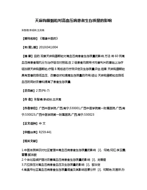 天麻钩藤颗粒对高血压病患者生存质量的影响