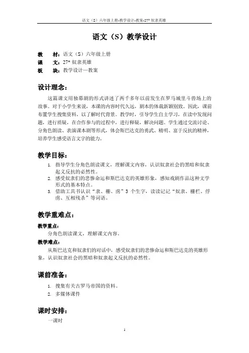 最新语文S版六年级语文上册27 奴隶英雄教案(教学设计)