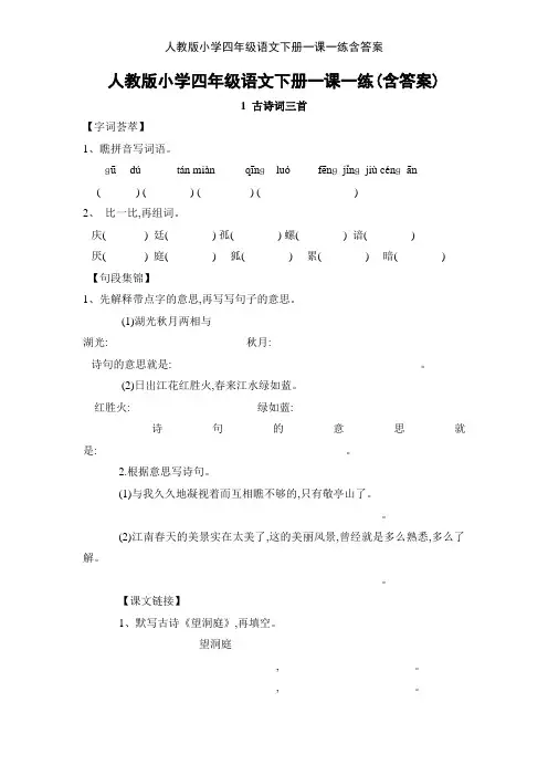 人教版小学四年级语文下册一课一练含答案