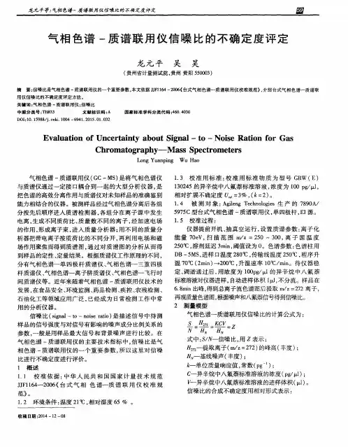 气相色谱-质谱联用仪信噪比的不确定度评定
