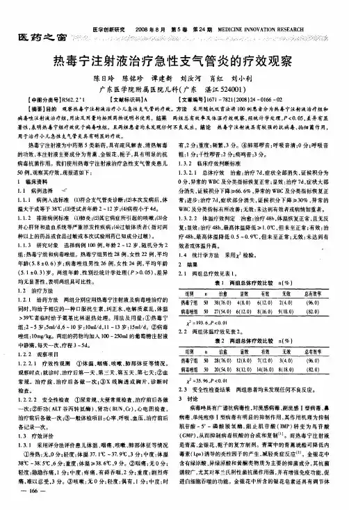 热毒宁注射液治疗急性支气管炎的疗效观察