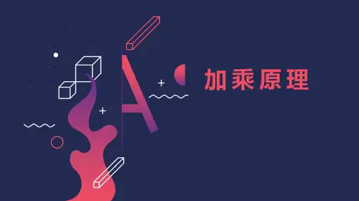 小学奥数《加乘原理》教学课件