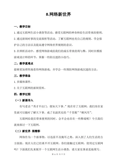 小学四年级道德与法制上册8《网络新世界》教学设计教案