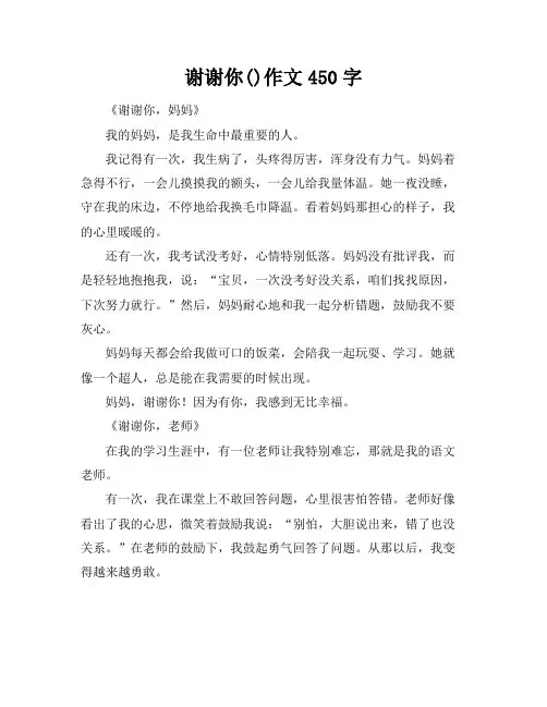 谢谢你()作文450字