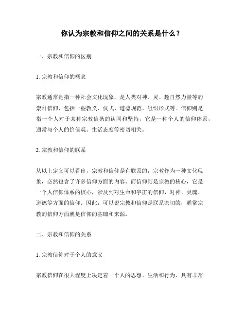 你认为宗教和信仰之间的关系是什么？