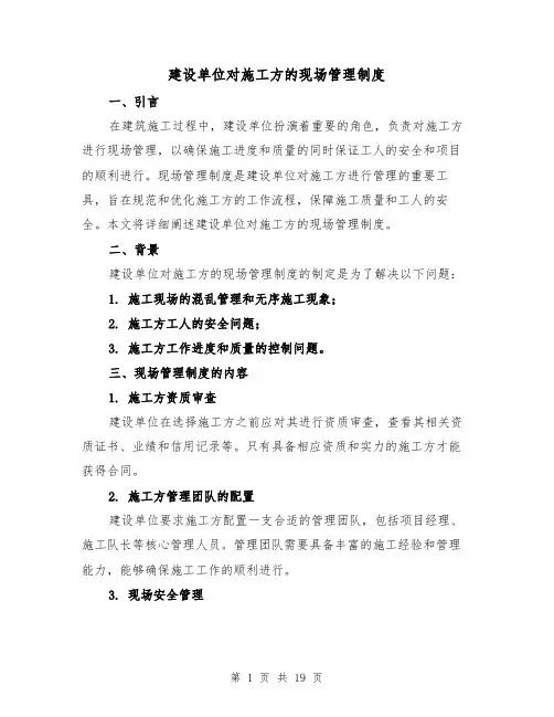 建设单位对施工方的现场管理制度（三篇）