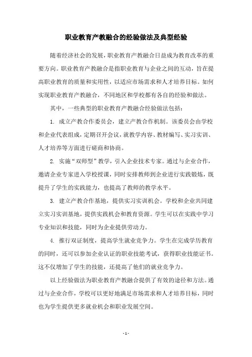 职业教育产教融合的经验做法及典型经验