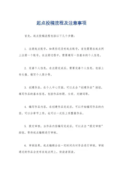 起点投稿流程及注意事项
