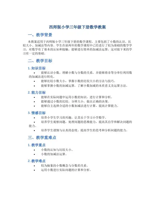 西师版小学三年级下册数学教案