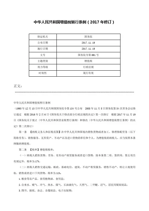 中华人民共和国增值税暂行条例（2017年修订）-国务院令第691号