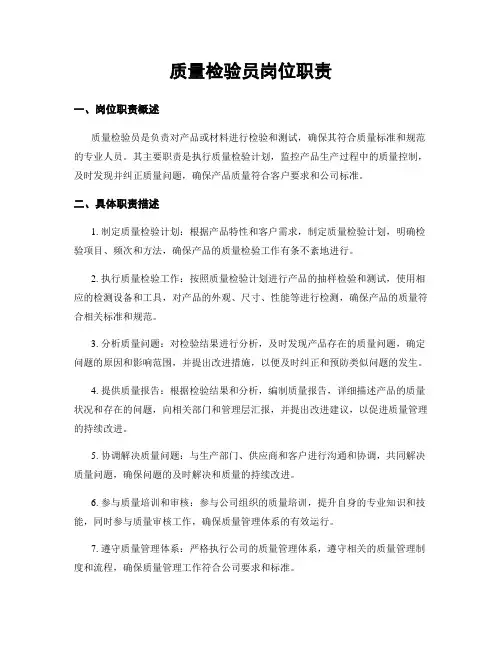 质量检验员岗位职责