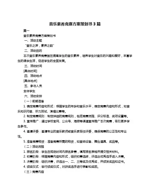 音乐素养竞赛方案策划书3篇