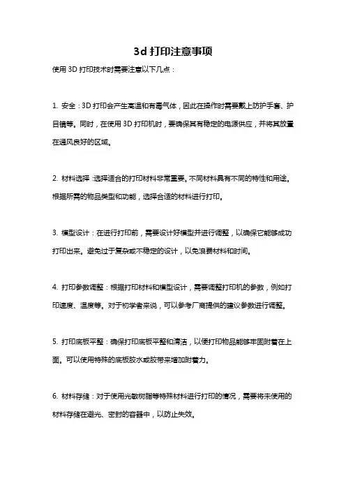 3d打印注意事项