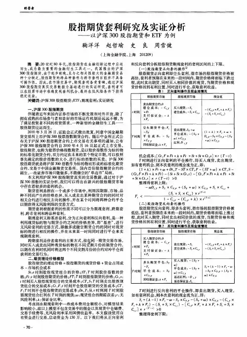 股指期货套利研究及实证分析——以沪深300股指期货和ETF为例