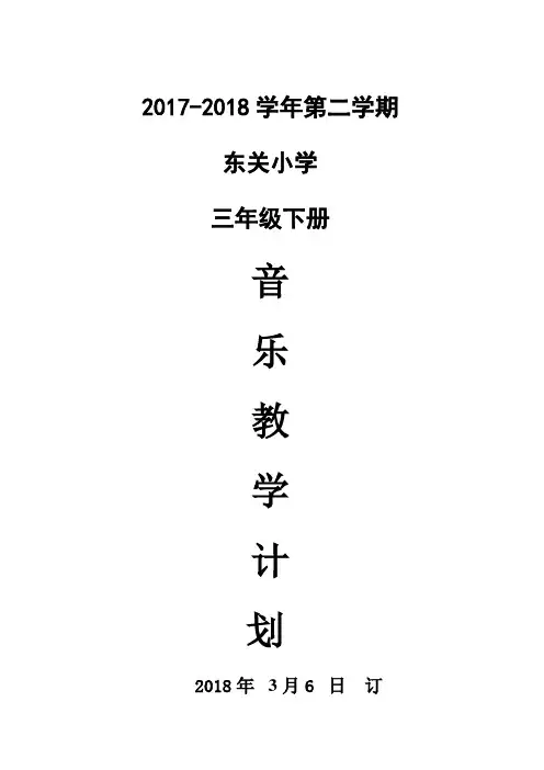 教学计划.三年级音乐(下)