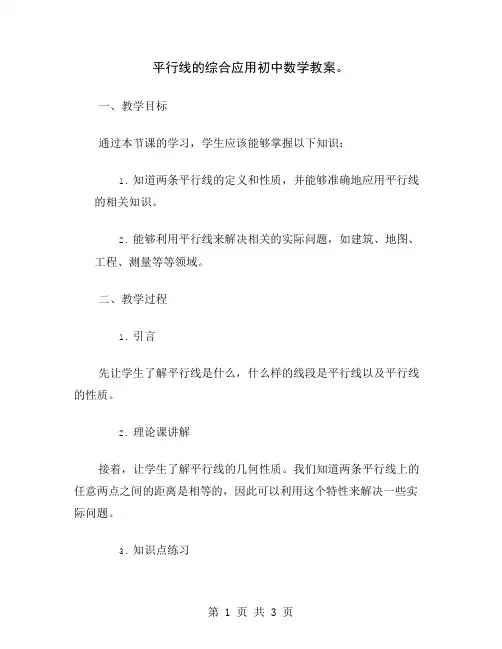 平行线的综合应用初中数学教案