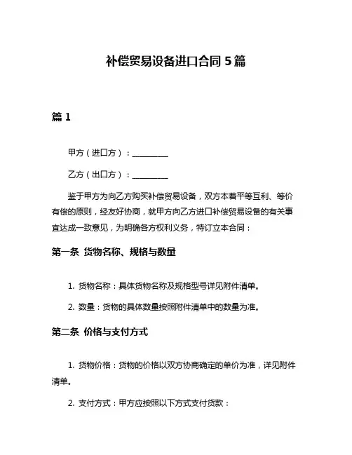 补偿贸易设备进口合同5篇