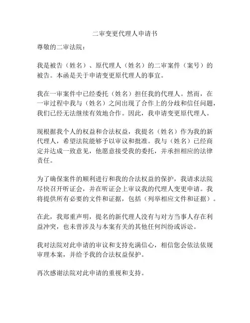 二审变更代理人申请书