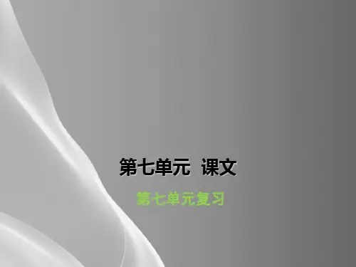 一年级上册语文习题课件--单元复习七-人教部编版(共9张PPT)品质课件PPT