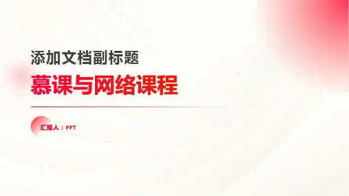 《慕课与网络课程》课件
