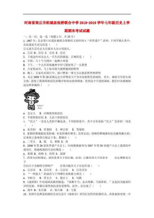 2018-2019学年七年级历史上学期期末考试试题(含解析) 新人教版