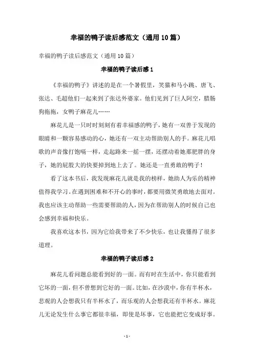 幸福的鸭子读后感范文(通用10篇)