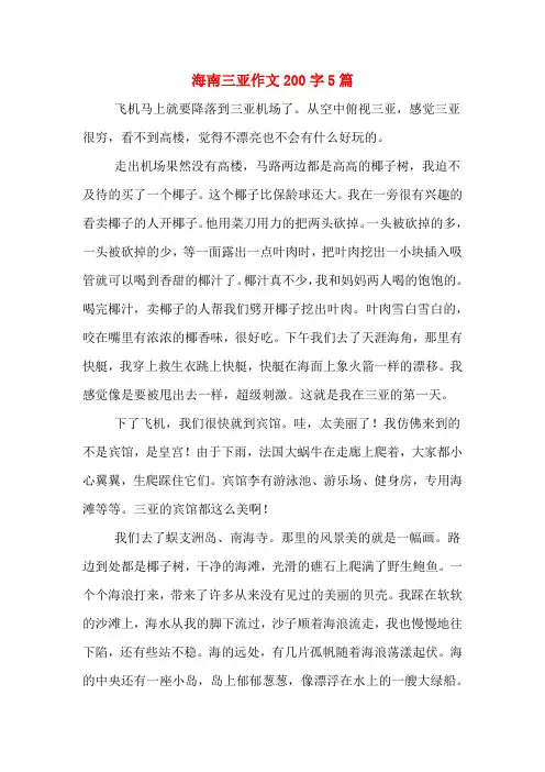 海南三亚作文200字5篇